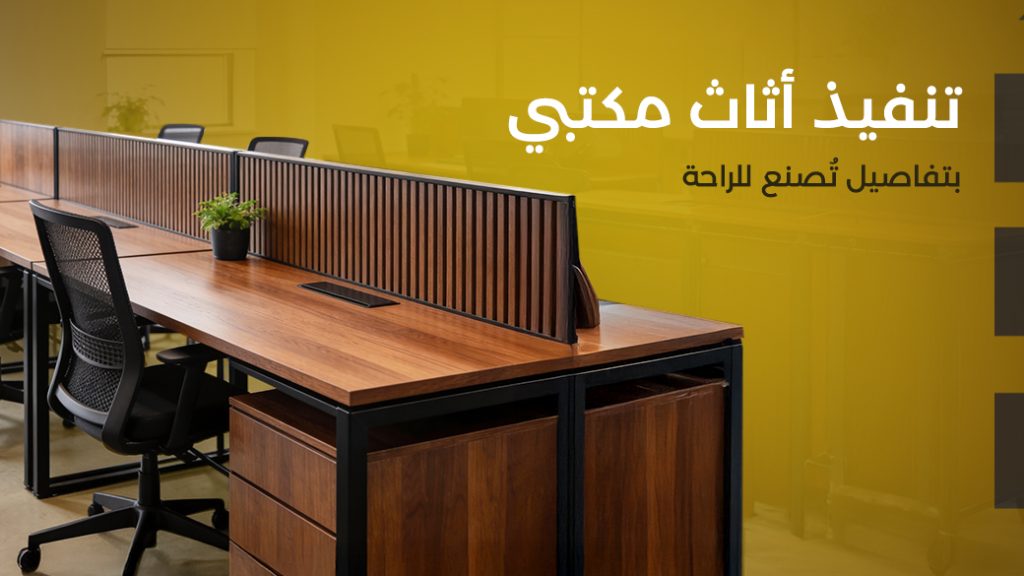 تنفيذ أثاث مكتبي