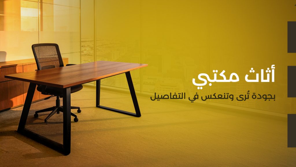 شركة أثاث مكتبي بالرياض