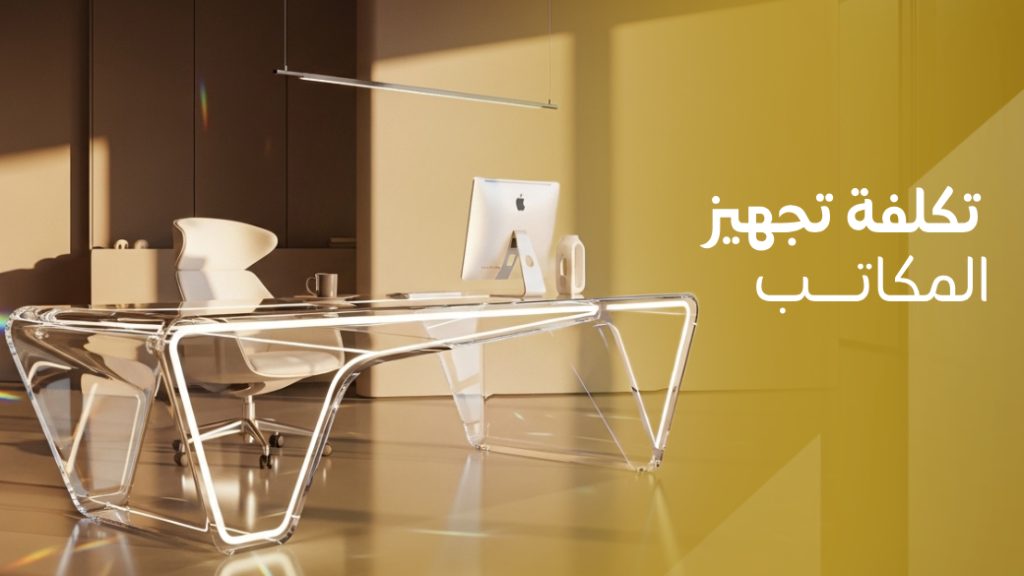 تكلفة تجهيز المكاتب