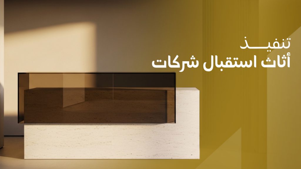 تنفيذ أثاث استقبال شركات