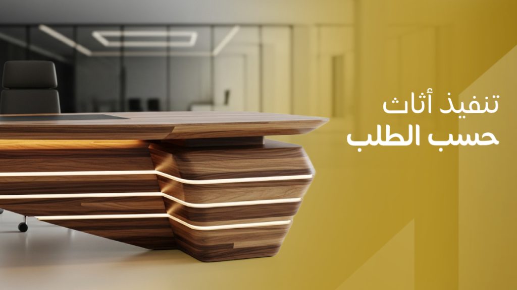 تنفيذ أثاث حسب الطلب