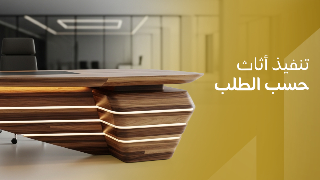 تنفيذ أثاث حسب الطلب