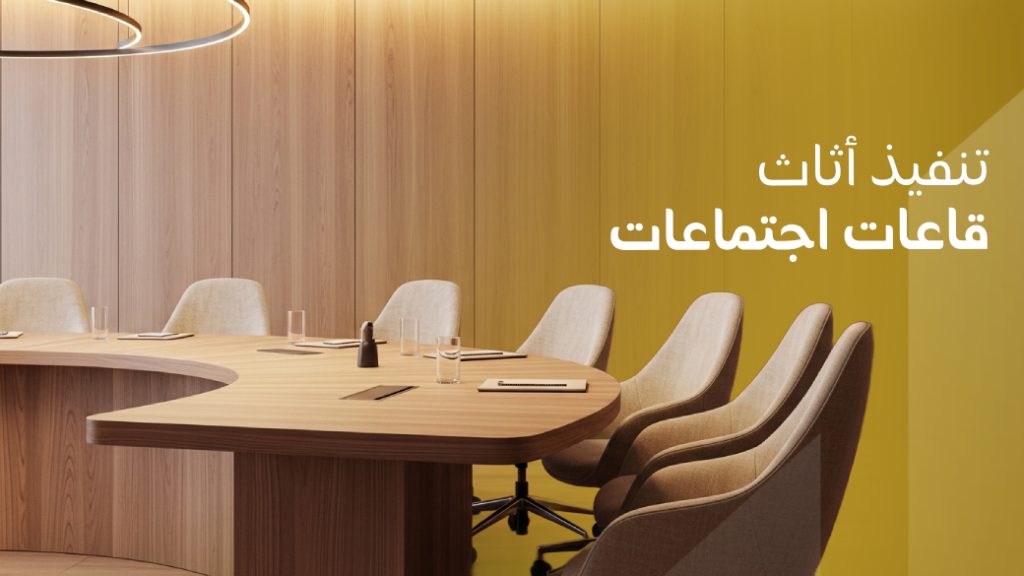 تنفيذ أثاث قاعات اجتماعات: صياغة القرارات الكبرى في بيئة تعكس الاحتراف والقوة