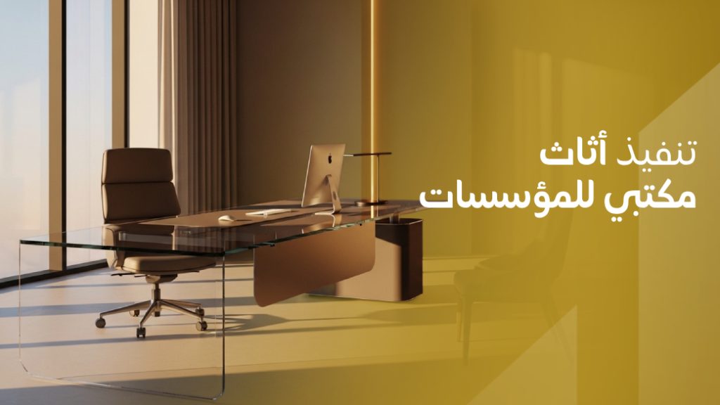 تنفيذ أثاث مكتبي للمؤسسات