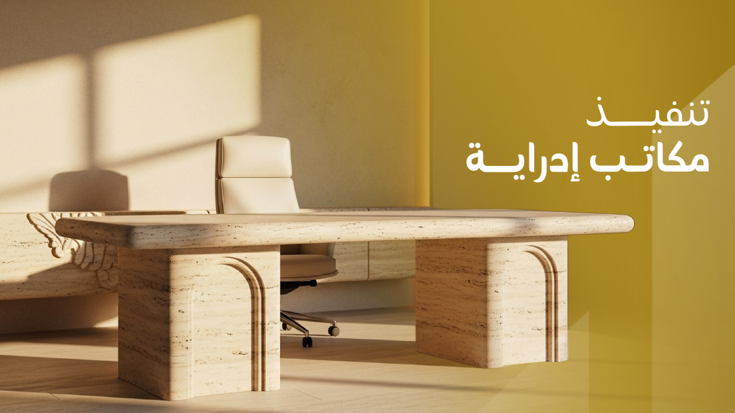 تنفيـــذ مكاتب ادارية