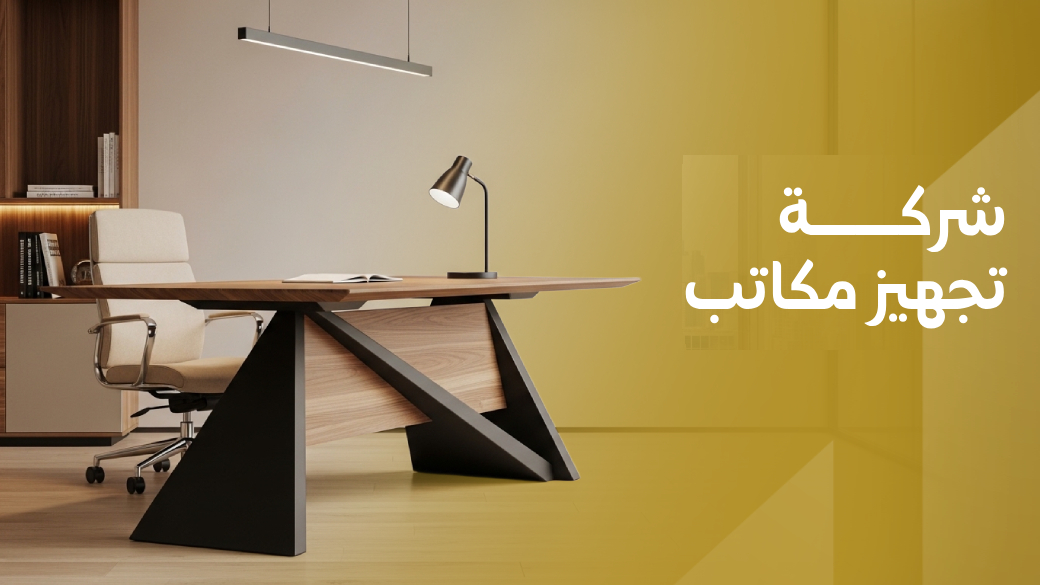 شركة تجهيز مكاتب