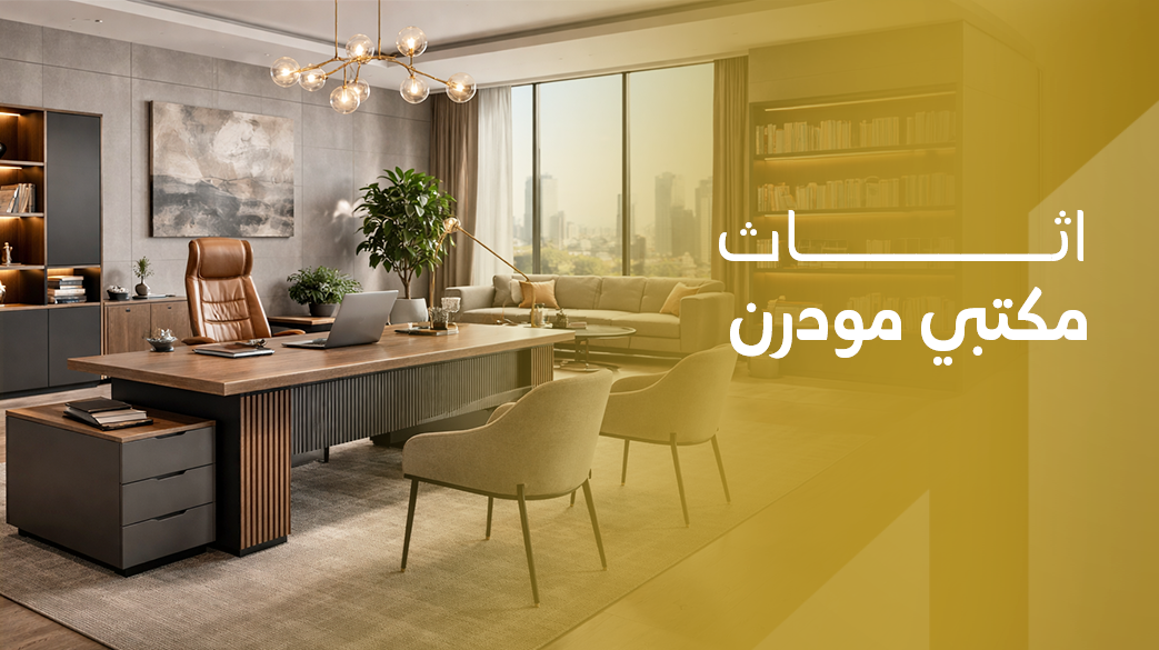 اثاث مكتبي مودرن