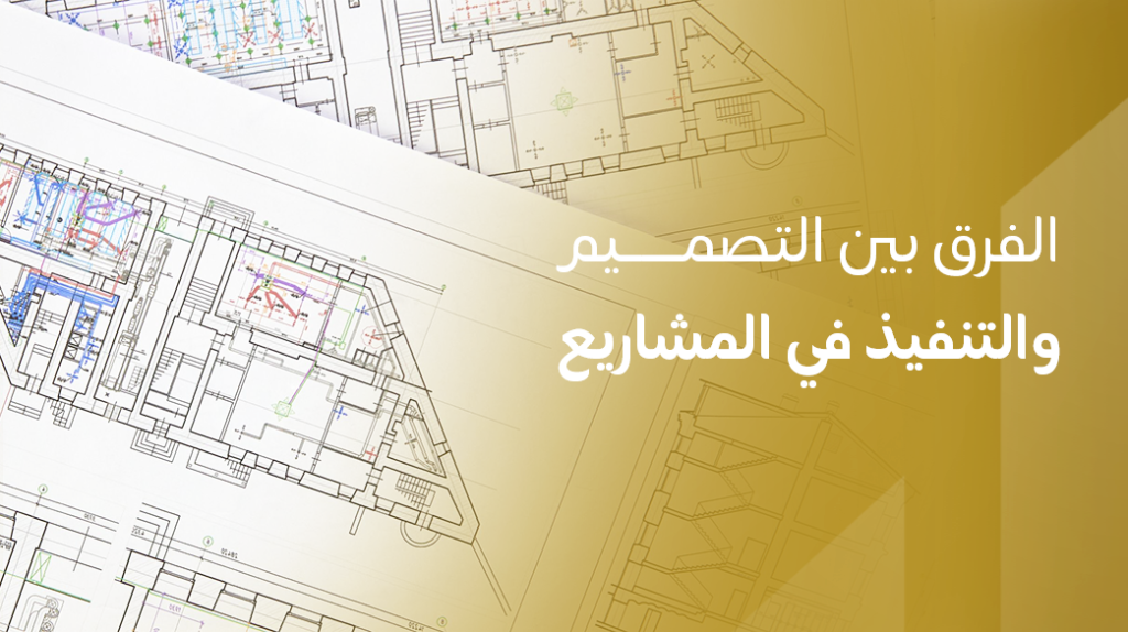 الفرق بين التصميم والتنفيذ في المشاريع