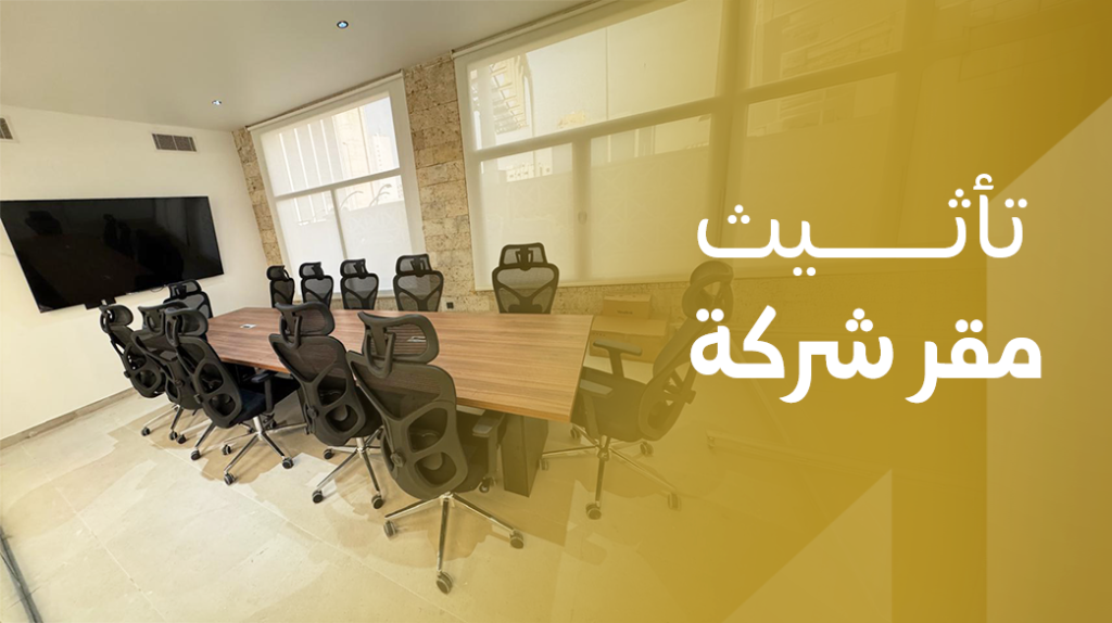تأثيث مقر شركة