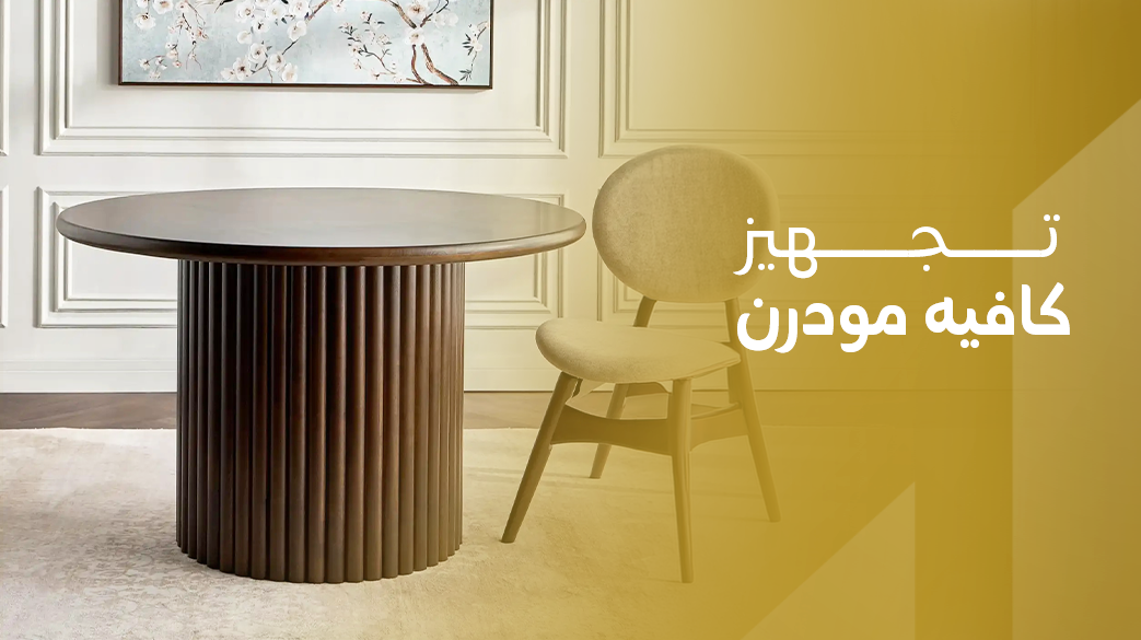 تجهيز كافيه مودرن
