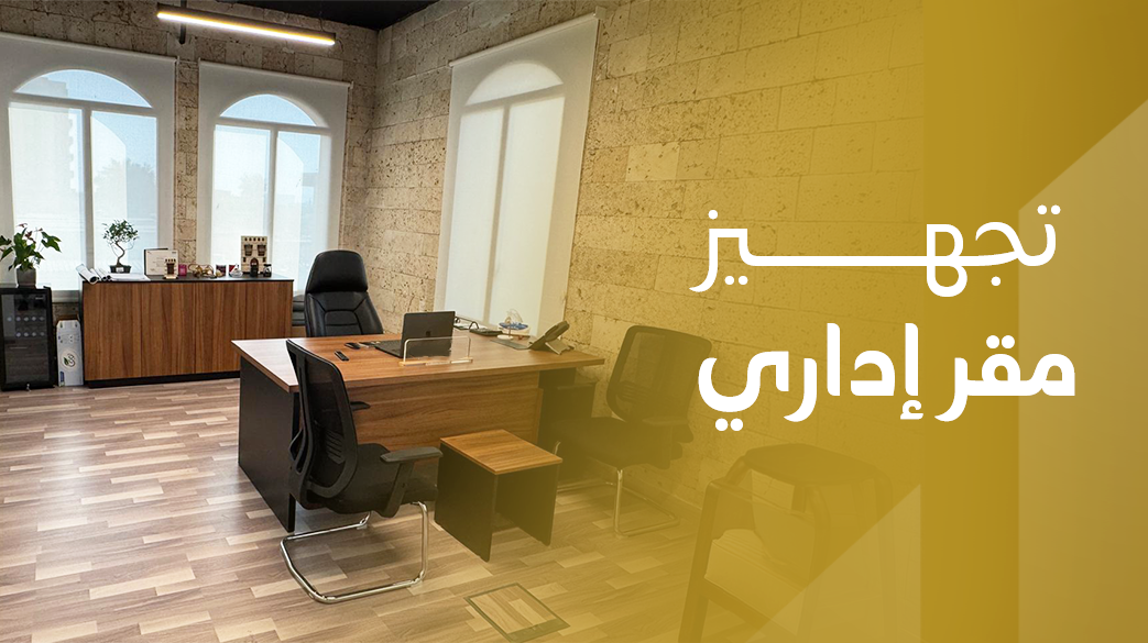 تجهيز مقر إداري
