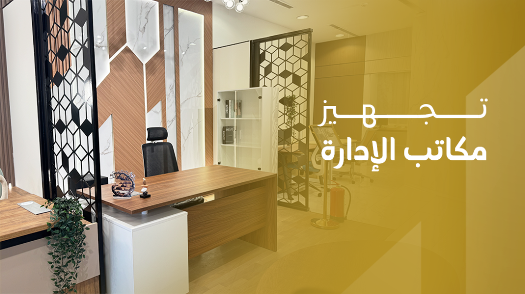 تجهيز مكاتب الإدارة