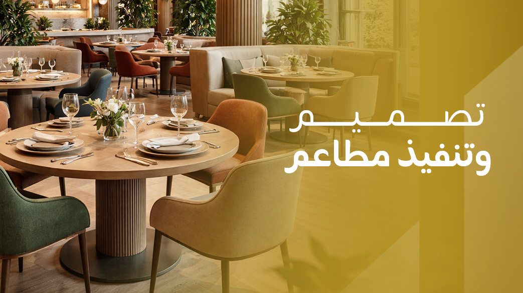 تصميم وتنفيذ مطاعم