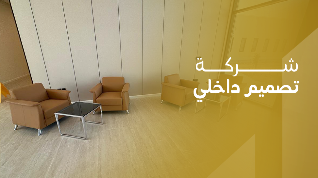 شركة تصميم داخلي