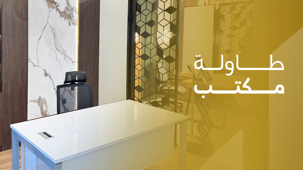طاولة مكتب
