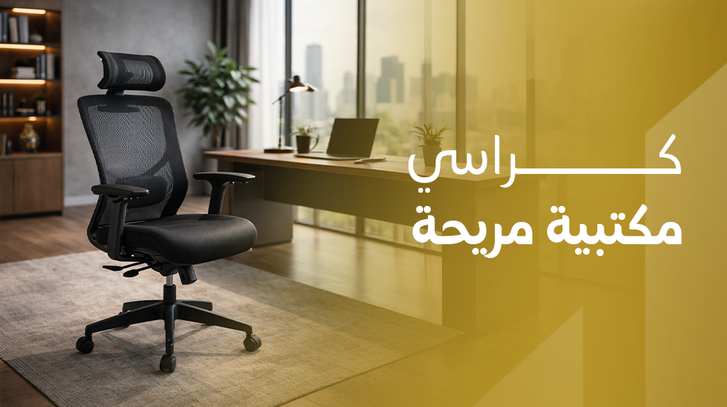 كراسي مكتبية مريحة