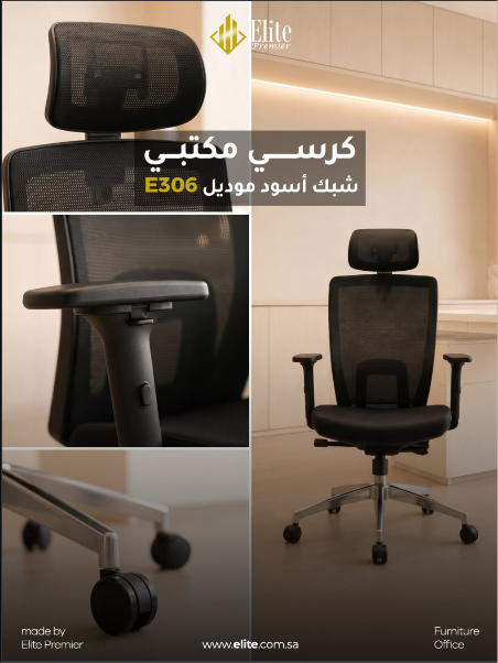 كرسي مكتبي شبك أسود موديل E306 من Elite Premier