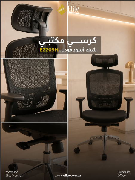 كرسي مكتبي شبك أسود موديل E2209H من Elite Premier